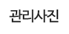 관리사진
