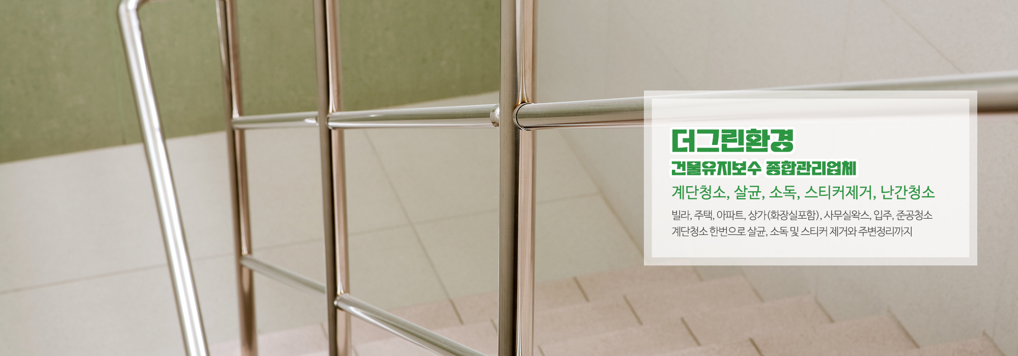 20260804093755_GAmuVtgs.jpg_carousel_은평구건물유지보수관리_은평구건물유지보수관리,더그린환경,건물종합관리업체,서대문구,은평구,마포구,갈현동,구산동,불광동,역촌동,신사동,증산동,건물유지보수,건물종합관리,빌라,주택,아파트,상가,화장실,입주청소,준공청소,계단청소,살균,소독,스티커제거,난간청소 등