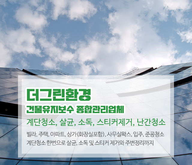 20260804093806_NOQGLXF4.jpg_carousel_은평구건물유지보수관리_은평구건물유지보수관리,더그린환경,건물종합관리업체,서대문구,은평구,마포구,갈현동,구산동,불광동,역촌동,신사동,증산동,건물유지보수,건물종합관리,빌라,주택,아파트,상가,화장실,입주청소,준공청소,계단청소,살균,소독,스티커제거,난간청소 등