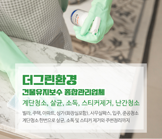 20260804093806_UHXBY7tS.jpg_carousel_은평구건물유지보수관리_은평구건물유지보수관리,더그린환경,건물종합관리업체,서대문구,은평구,마포구,갈현동,구산동,불광동,역촌동,신사동,증산동,건물유지보수,건물종합관리,빌라,주택,아파트,상가,화장실,입주청소,준공청소,계단청소,살균,소독,스티커제거,난간청소 등