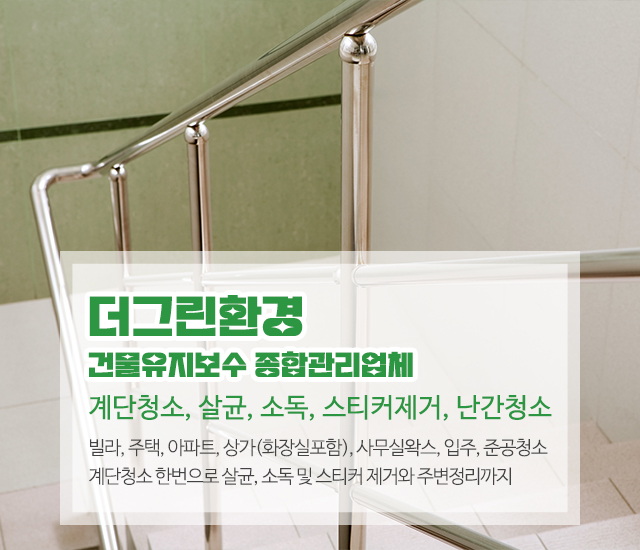 20260804093806_Vqsowm8f.jpg_carousel_은평구건물유지보수관리_은평구건물유지보수관리,더그린환경,건물종합관리업체,서대문구,은평구,마포구,갈현동,구산동,불광동,역촌동,신사동,증산동,건물유지보수,건물종합관리,빌라,주택,아파트,상가,화장실,입주청소,준공청소,계단청소,살균,소독,스티커제거,난간청소 등