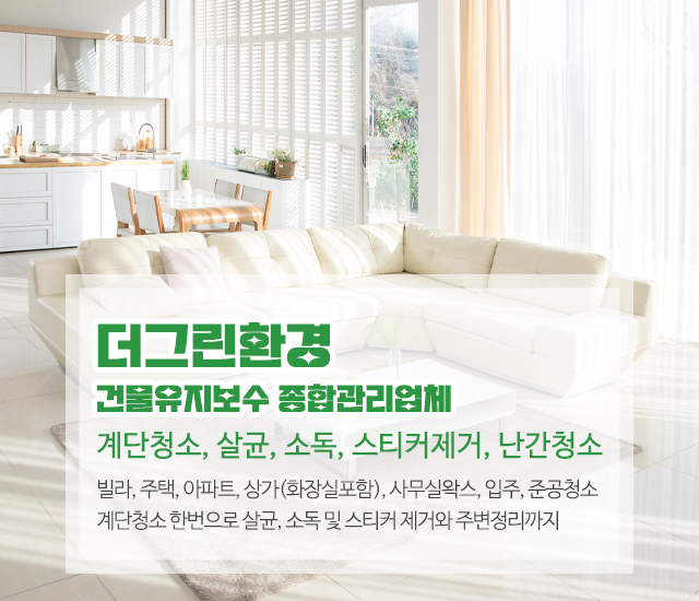 20260804093806_hkKPouTp.jpg_carousel_은평구건물유지보수관리_은평구건물유지보수관리,더그린환경,건물종합관리업체,서대문구,은평구,마포구,갈현동,구산동,불광동,역촌동,신사동,증산동,건물유지보수,건물종합관리,빌라,주택,아파트,상가,화장실,입주청소,준공청소,계단청소,살균,소독,스티커제거,난간청소 등