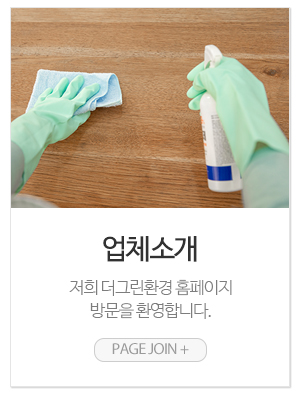 더그린환경_메인링크_업체소개