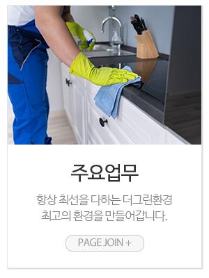 더그린환경_메인링크_주요업무